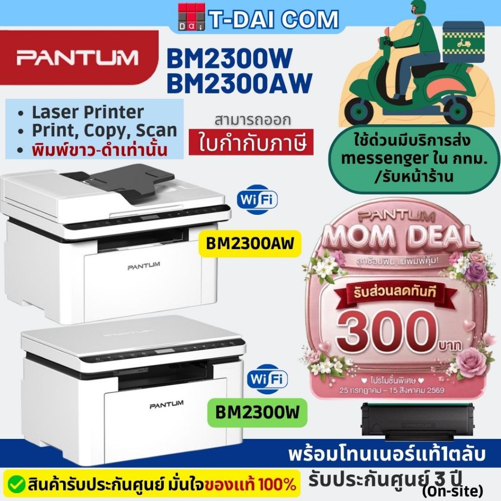 PANTUM BM2300W / BM2300AW Mono laser เครื่องพิมพ์เลเซอร์ มัลติฟังก์ชั่น ขาว-ดำ (รับประกันศูนย์ 3 ปี on-site)