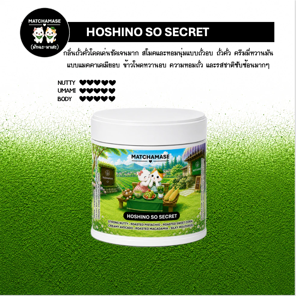 HOSHINO SO SECRET 20 g - MATCHAMASE มัทฉะมาเสะ