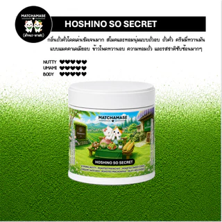 HOSHINO SO SECRET 20 g - MATCHAMASE มัทฉะมาเสะ
