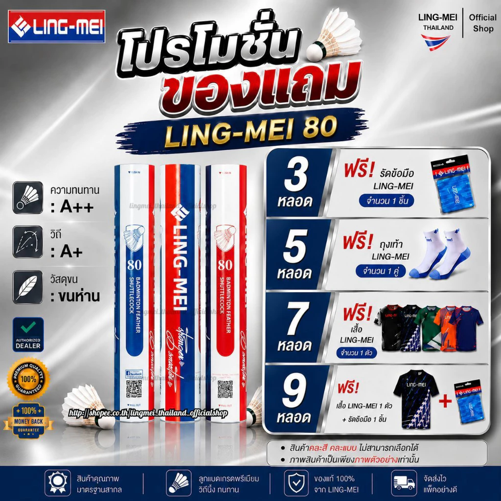 LING-MEI ลูกแบดมินตันหลิงเหม่ย รุ่น 80 ( 1 หลอด 12 ลูก ) ขนห่านเกรดพรีเมี่ยม LING-MEI! STRONGER! SMARTER!