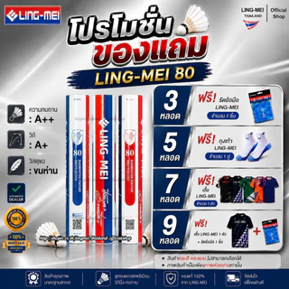 LING-MEI ลูกแบดมินตันหลิงเหม่ย รุ่น 80 ( 1 หลอด 12 ลูก ) ขนห่านเกรดพรีเมี่ยม LING-MEI! STRONGER! SMARTER!