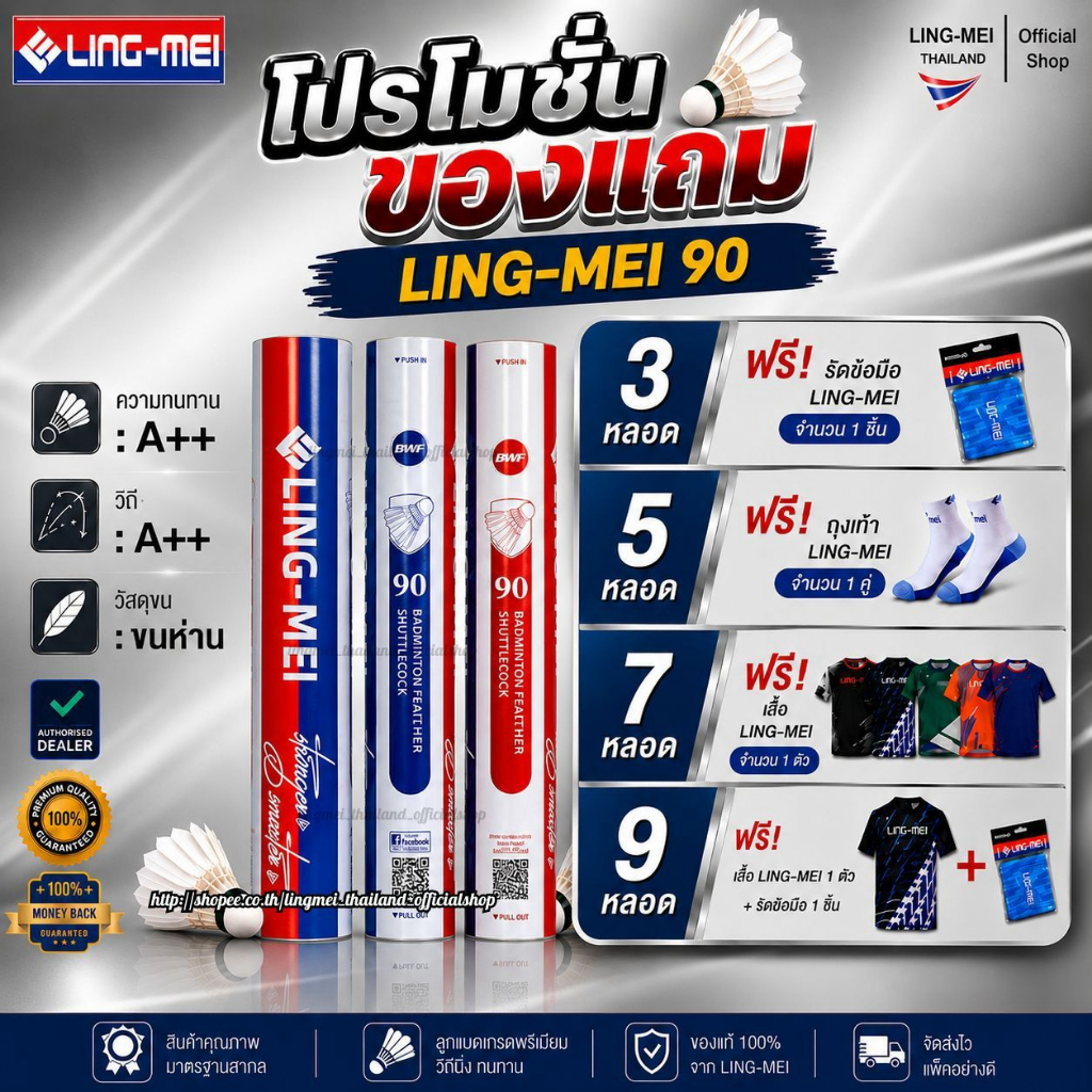 LING-MEI ลูกแบดมินตันหลิงเหม่ย รุ่น 90 ( 1 หลอด 12 ลูก ) ขนห่านเกรดพรีเมี่ยม LING-MEI! STRONGER! SMARTER!