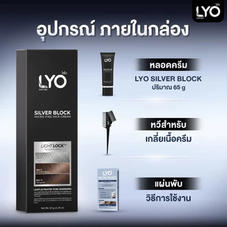 [ ปิดหงอก ] LYO Silver Block ไลโอ ซิลเวอร์ บล็อก ปิดผมขาว แสงปิดผมหงอก ไลโอ หนุ่มกรรชัย