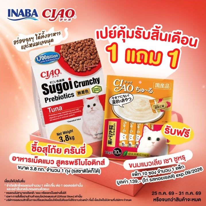 CIAO สุโก้ย ครันชี่ พลัส พรีไบโอติกส์ อาหารเม็ดสำหรับแมว 3.8 กิโลกรัม/แพ็ก (1 แพ็ก) - CDT-381/CDT-382,CDT-383/CDT-384