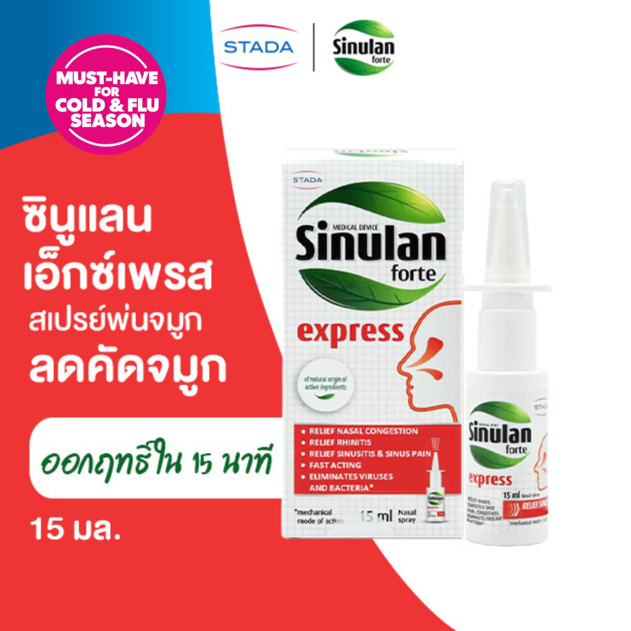Sinulan Express สเปรย์พ่นจมูก บรรเทาอาการคัดจมูก 15 mL ซินูแลน เอ็กซ์เพรส spray สำหรับภูมิแพ้ แน่นจมูก นำเข้าจากฝรั่งเศส