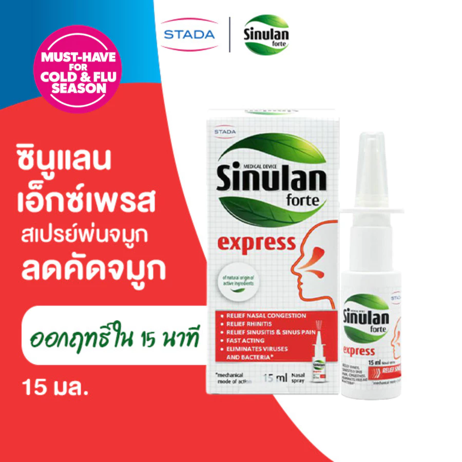 Sinulan Express สเปรย์พ่นจมูก บรรเทาอาการคัดจมูก 15 mL ซินูแลน เอ็กซ์เพรส spray สำหรับภูมิแพ้ แน่นจมูก นำเข้าจากฝรั่งเศส