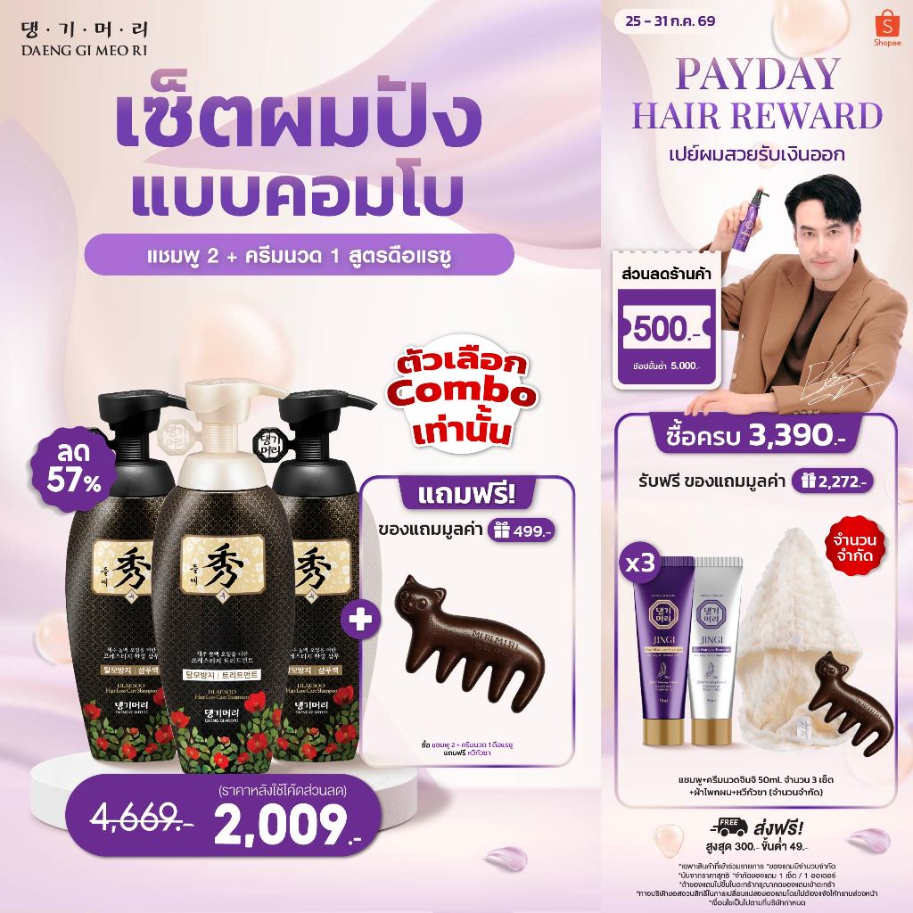 [Combo Set] DAENG GI MEO RI แชมพูลดผมร่วง แทงกีโมรี สูตรดือแรซู DLAESOO Anti-Hair Loss Shampoo + Treatment 400 ml