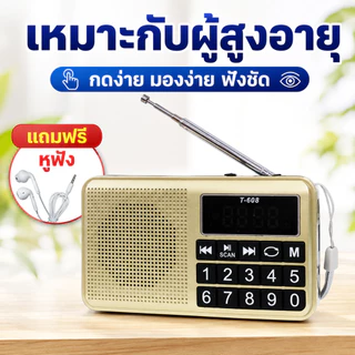 [ลด🔥8.8🔥]วิทยุธรรมะ ปุ่มใหญ่ ใช้งานง่าย เหมาะสำหรับผู้สูงอายุ ฟังธรรมะได้ชัดเจน เสียงดังใสสบายหู ขนาดกะทัดรัด