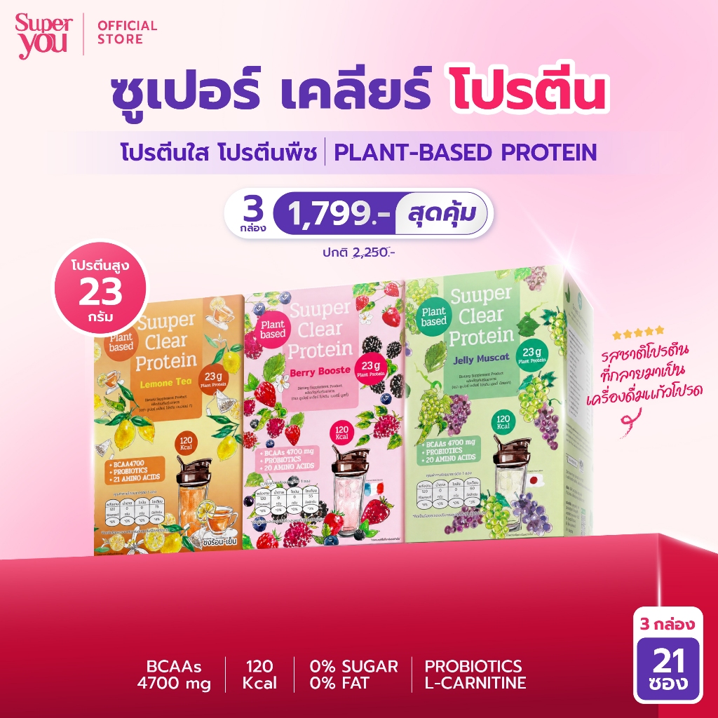 [x3 กล่อง] ซูเปอร์ เคลียร์ โปรตีน (Suuper Clear Protein) - โปรตีนพืช (Plant Protein) โปรตีนใส - Supe