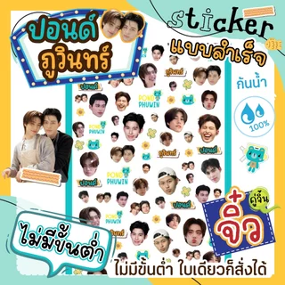 สติ๊กเกอร์ ปอนด์ภูวินทร์ ไซท์จิ๋ว PONDPHUWIN Fanart Sticker☘️ดวงเล็กมาก(แบบสำเร็จ) ติดเคสไอโฟน ติดเล็บ💦ไดคัทกันน้ำ 100%