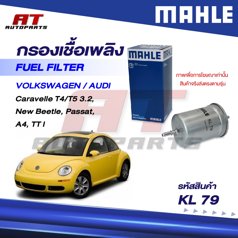 MAHLE กรองเชื้อเพลิง VOLKSWAGEN, AUDI / Caravelle T4/T5 3.2, New Beetle, Passat, A4, TT I / KL 79 / 