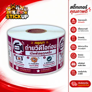 สติกเกอร์ถ่ายวีดีโอ สติกเกอร์ถ่ายวีดีโอก่อนแกะ สติกเกอร์ถ่ายวิดีโอก่อนเปิดพัสดุ เทประวังแตก