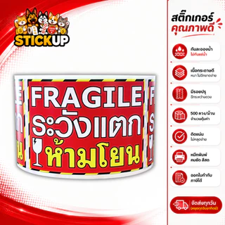 สติ๊กเกอร์ระวังแตก Fragile + ถ่าย VDO เทประวังแตก Fragile ถ่ายวิดีโอก่อนเปิดพัสดุ Handle with Care