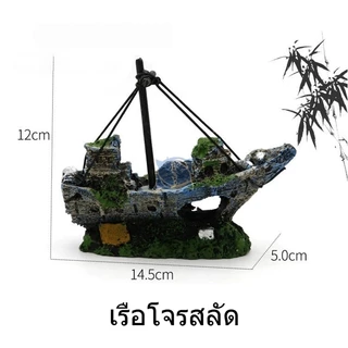 ของตกแต่งตู้ปลา เรือจม ปล่องหลบภัยปลา หินประติมากรรม โฮลตกแต่งเรซิน จัดฉากตู้ปลา