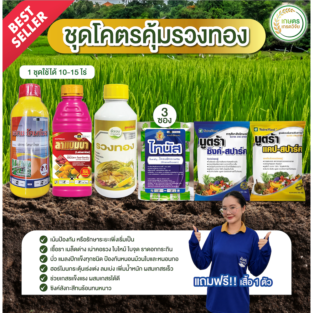ชุดโคตรคุ้มรวงทอง (แถมเสื้อฟรี1ตัว)ป้องกัน 20 ไร่ ครอบคลุมทุกอย่างในนาข้าว ระยะรับท้อง โผล่เผล่และสลัดเกสร