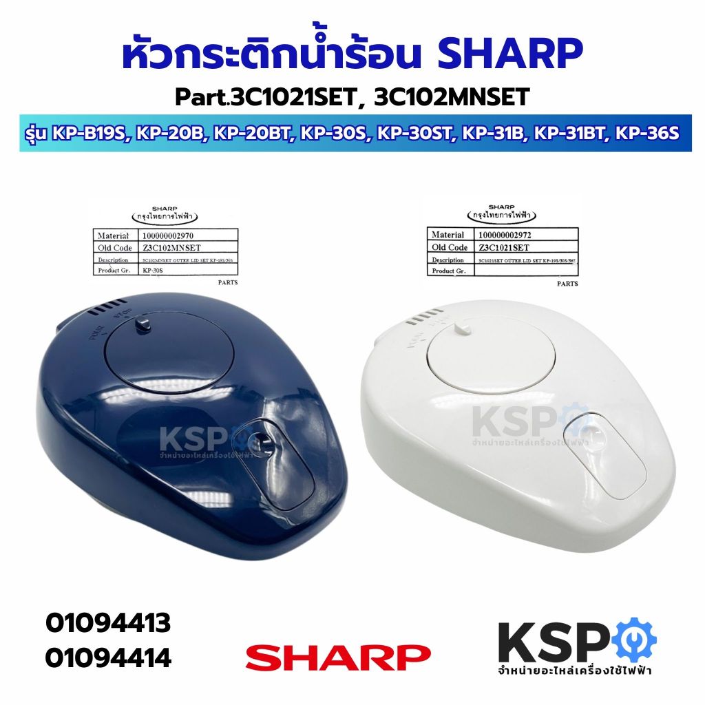 หัวกระติกน้ำร้อน SHARP ชาร์ป 3C1021SET, 3C102MNSET รุ่น KP-B19S, KP-20B, KP-20BT, KP-30S, KP-30ST, K