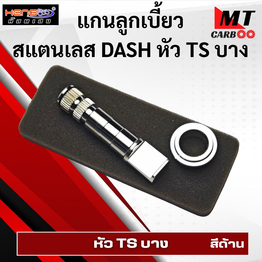 แกนลูกเบี้ยว สแตนเลส DASH หัว TS บาง สีด้าน HENG SCREW
