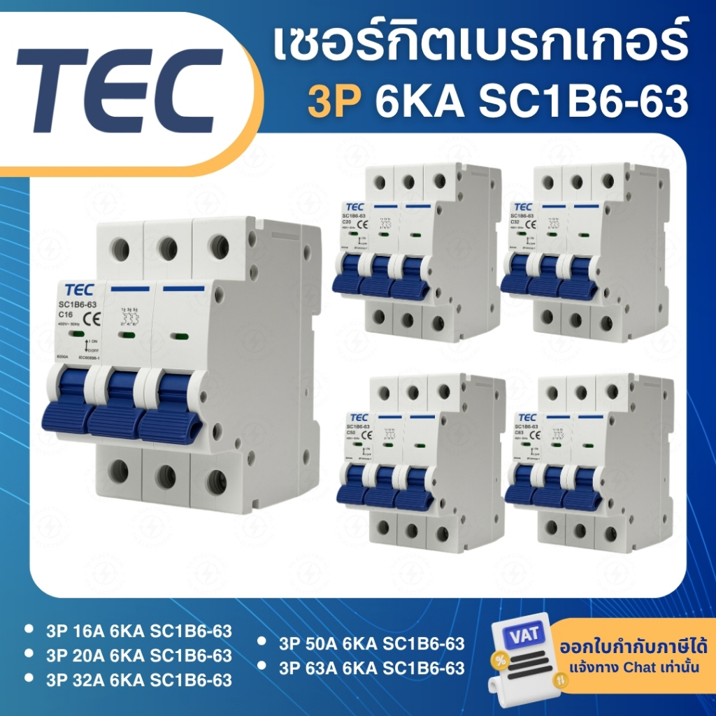 TEC SC1B6-63 เซอร์กิตเบรกเกอร์ MCB แบบเกาะราง DINRAIL 3P 16A 20A 32A 50A 63A 6KA เบรกเกอร์