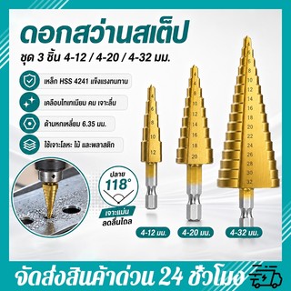 ชุด ดอกสว่าน ทรงเจดีย์ ขั้นบันได 3pcs HSS StepDrill เจาะรู ขยายรู คว้านรู ดอกเล็ก-ใหญ่ ขนาด 4-32 มม. 3/6 ดอกต่อชุด
