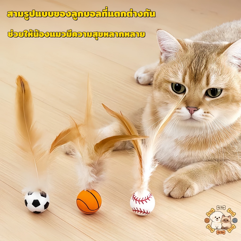 ของเล่นแมวลูกบอลโต้ตอบลูกบอลเด้งแบบโต้ตอบพร้อมขนนกของเล่นแมวสําหรับแมวและลูกแมวในร่ม