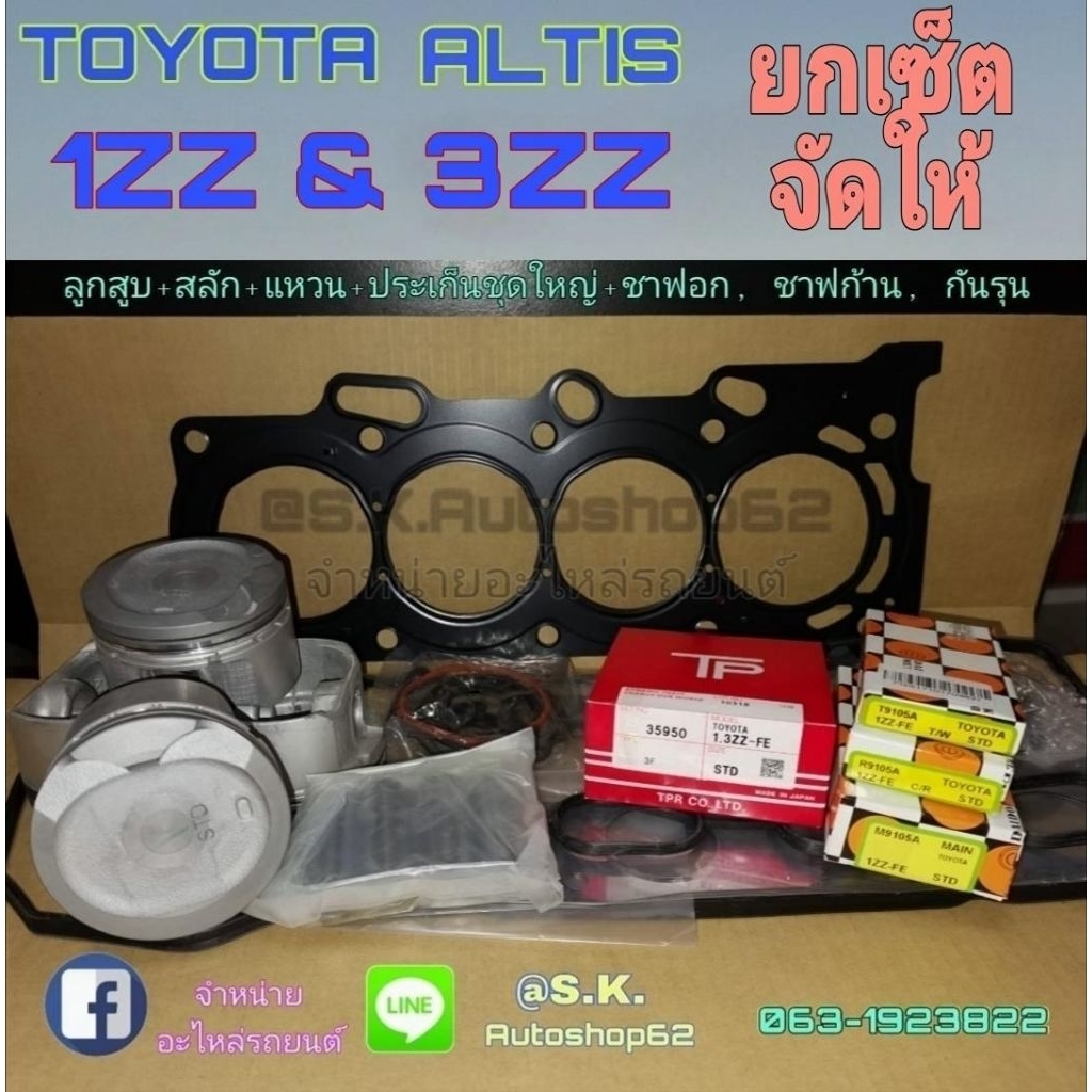 ยกเซ็ตชุดยกเครื่องโตโยต้าอัลติสToyotaAltisเครื่อง1ZZ-FE, 3ZZ-FE