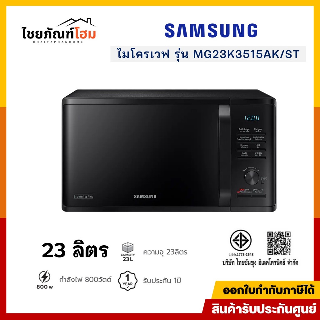 SAMSUNG ไมโครเวฟ ย่าง ขนาด 23L 800W สีดำ รุ่น MG23K3515AK/ST