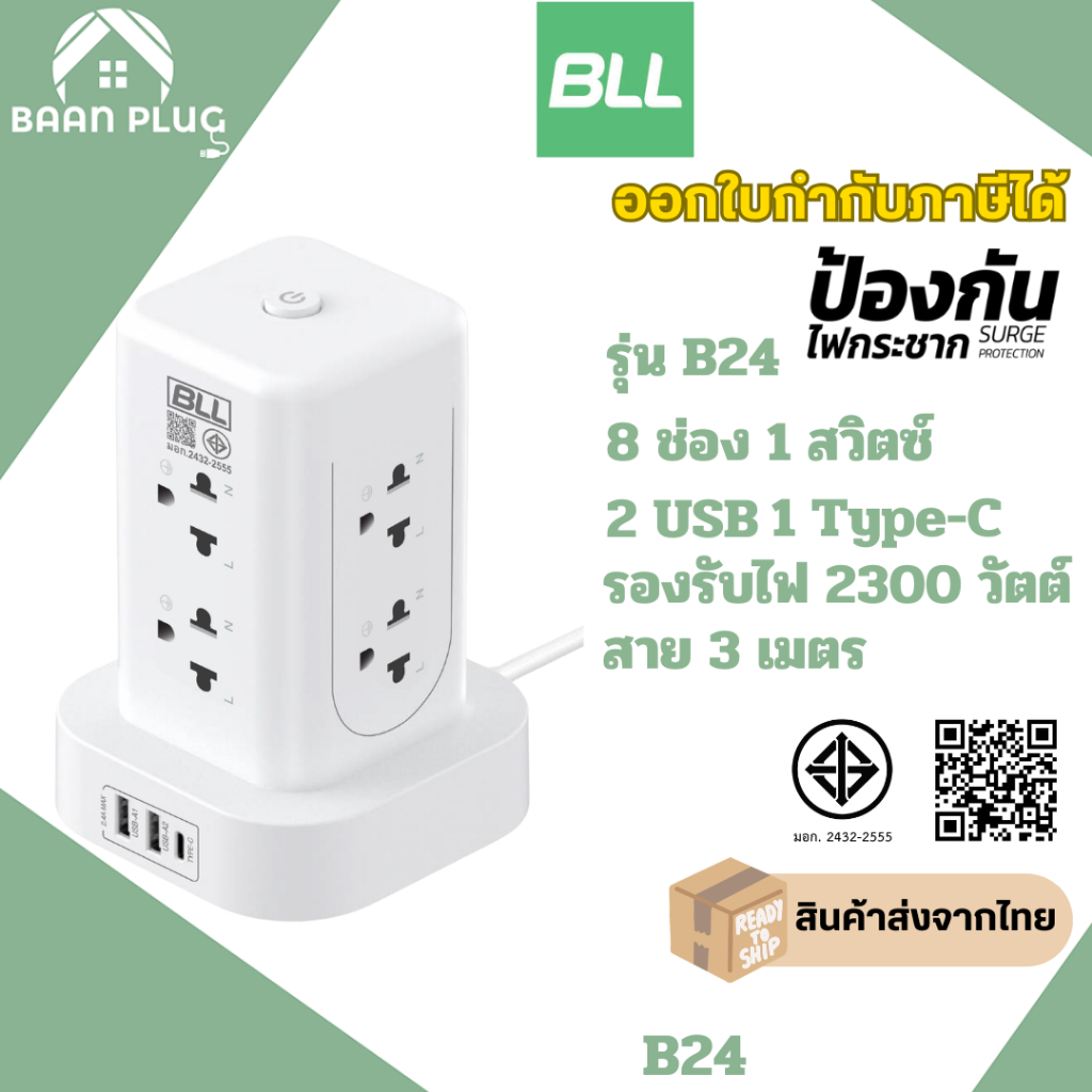 ‼️ ส่งของทุกวัน ปลั๊กพ่วง ยี่ห้อ  BLL รุ่น B24 8 ช่อง 1 สวิตซ์ 2 USB/1-Type C สาย 3 เมตร ป้องกันไฟกระชาก