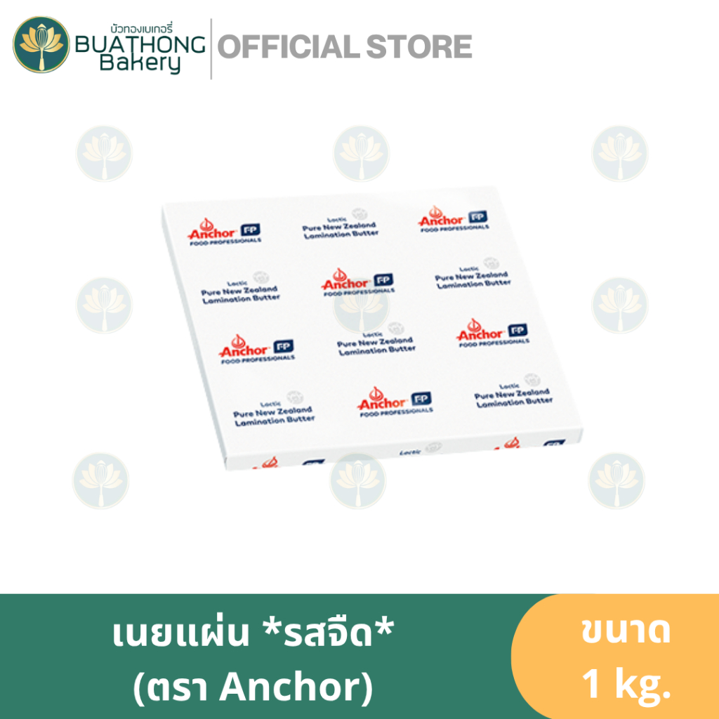 Anchor เนยแผ่นทำครัวซองค์ เนยแผ่นแบบจืด 1kg. เนยแผ่น Butter Sheet