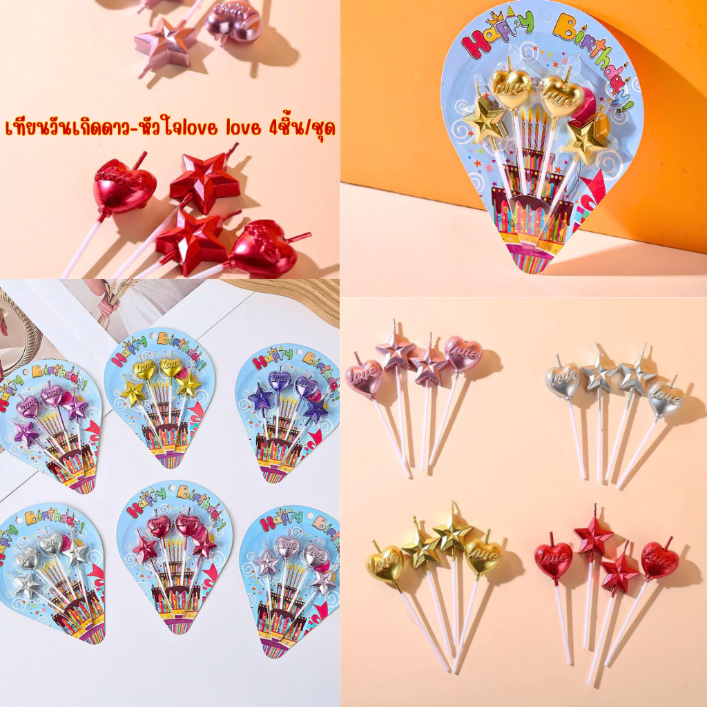 เทียนวันเกิดดาว-หัวใจlove love 4ชิ้น/ชุด