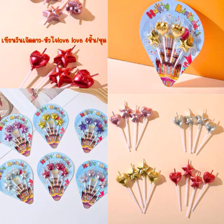 เทียนวันเกิดดาว-หัวใจlove love 4ชิ้น/ชุด
