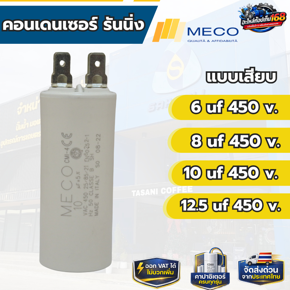คอนเดนเซอร์ รันนิ่ง MECO  6 uf 450 v. 8 uf 450 v. 10 uf 450 v. 12.5 uf 450 v.