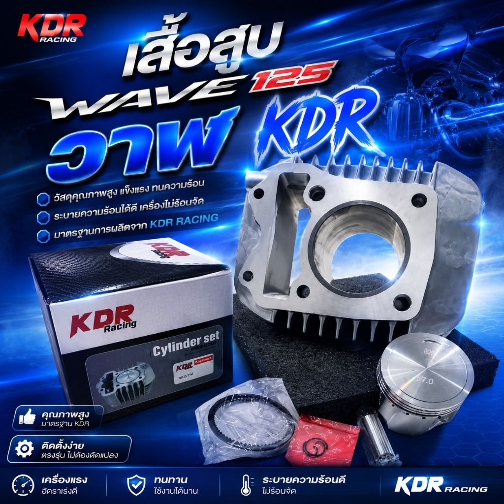 เสื้อสูบwave 125 วาฬ ลูก 56/57/59 KDR