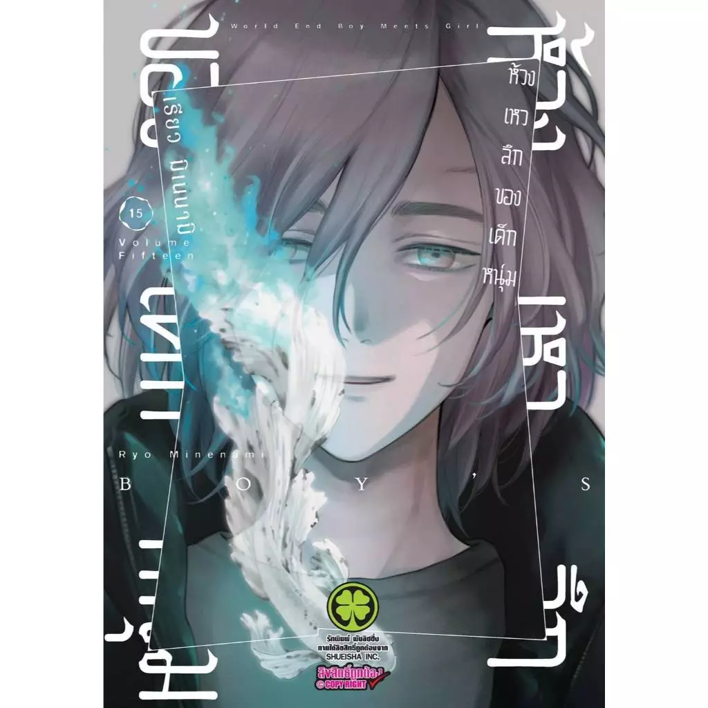 ห้วงเหวลึกของเด็กหนุ่ม เล่มที่ 15 หนังสือการ์ตูน มังงะ มือหนึ่ง ห้วงเหว LC 08/69