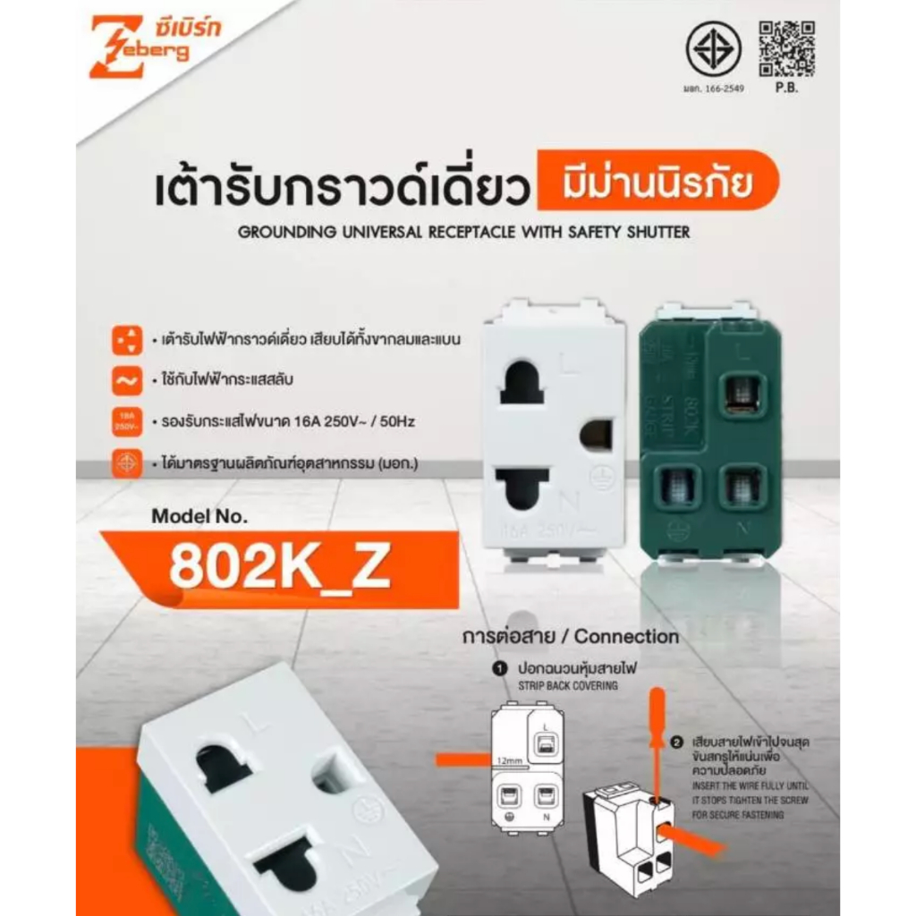 เต้ารับเดี่ยวมีกราวด์ ขนาด 1 ช่อง ( รุ่น 802K_ZN 802K_Z ) ยี่ห้อ Zeberg