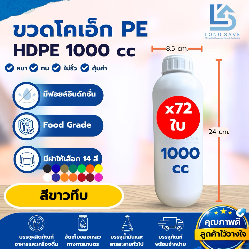 (แพ็ค 72 ใบ) ขวดโคเอ็กซ์ PE HDPE 1000 cc (1 ลิตร) สีขาวทึบ พร้อมฝา Induction และมีฝาขวดให้เลือก 14 สี