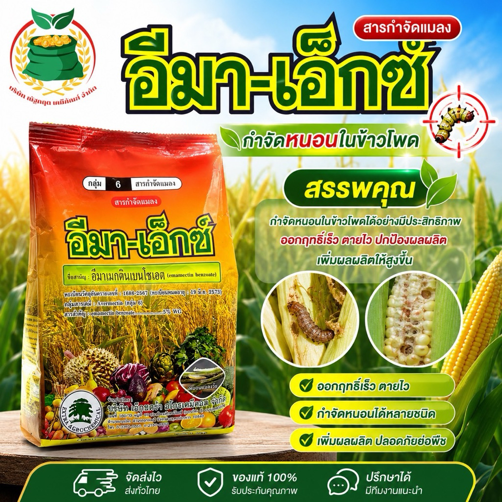 อีมา-เอ็กซ์ ขนาด 1 กิโลกรัม ชื่อสามัญ อีมาเมกตินเบนโซเอต