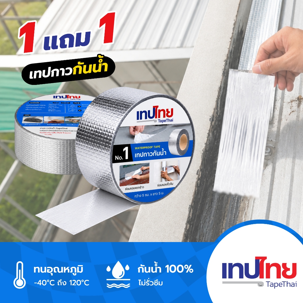เทปไทย เทปกาวกันน้ำ เทปบิวทิลกันรั่วซึม ซ่อมรอยรั่วหลังคา ท่อ PVC ผนังปูน ทนร้อนแดดฝน เสริมใยไฟเบอร์เหนียวพิเศษ
