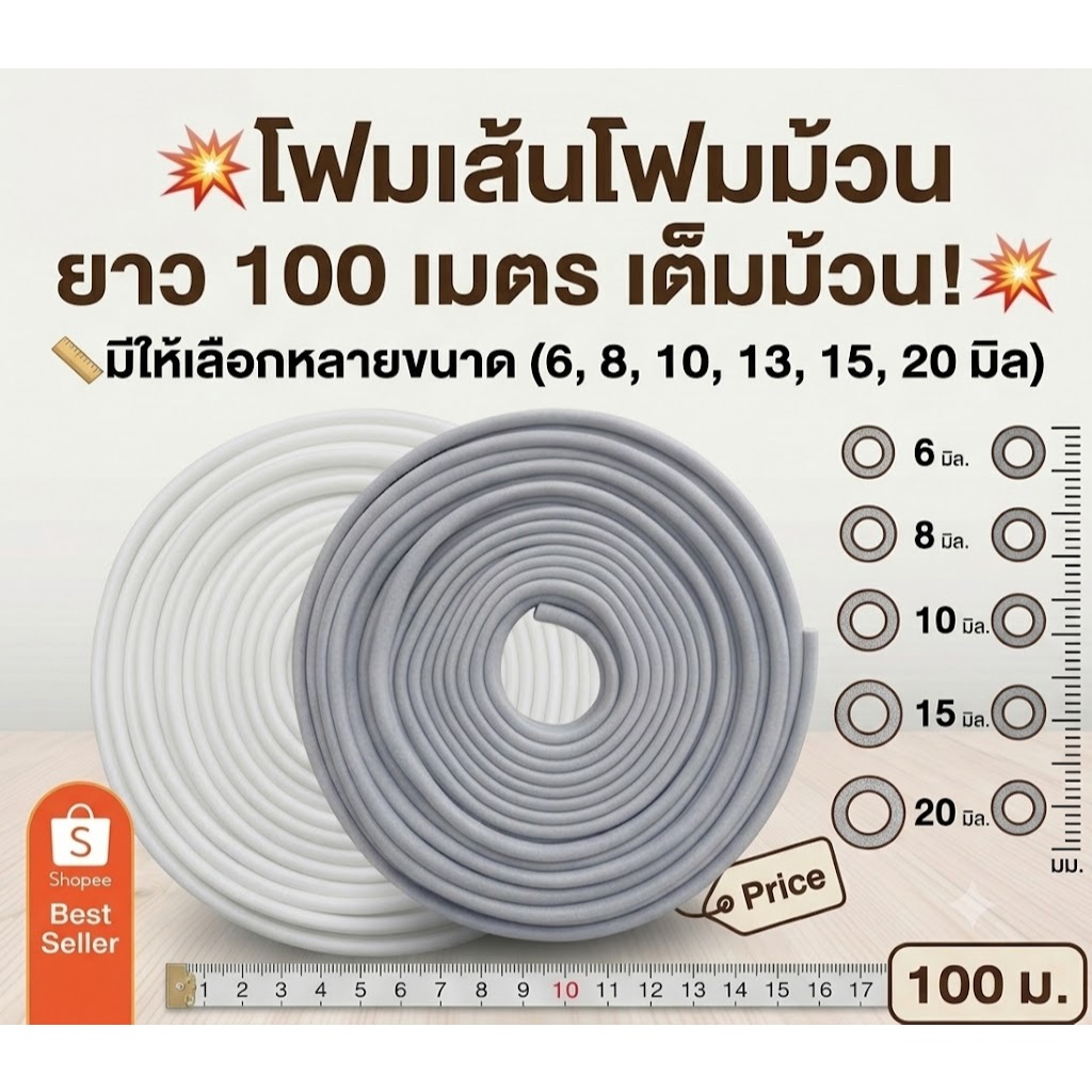โฟมอุดร่อง โฟมม้วน โฟมเส้น Backing ROD Filler ROD ยาว 100 เมตร