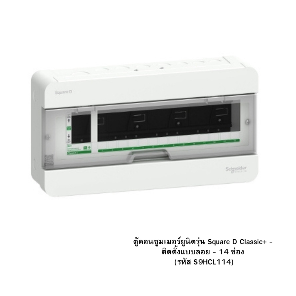 ตู้คอนซูเมอร์ 14 ช่อง — ชไนเดอร์ Square D Classic+ S9HCL114 ปลอดภัย มอก.แท้