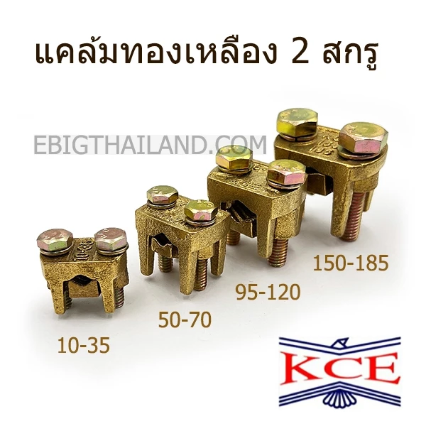 KCE ยูแคล้มทองเหลือง 2 สกรู ขนาด 10 - 185 mm2