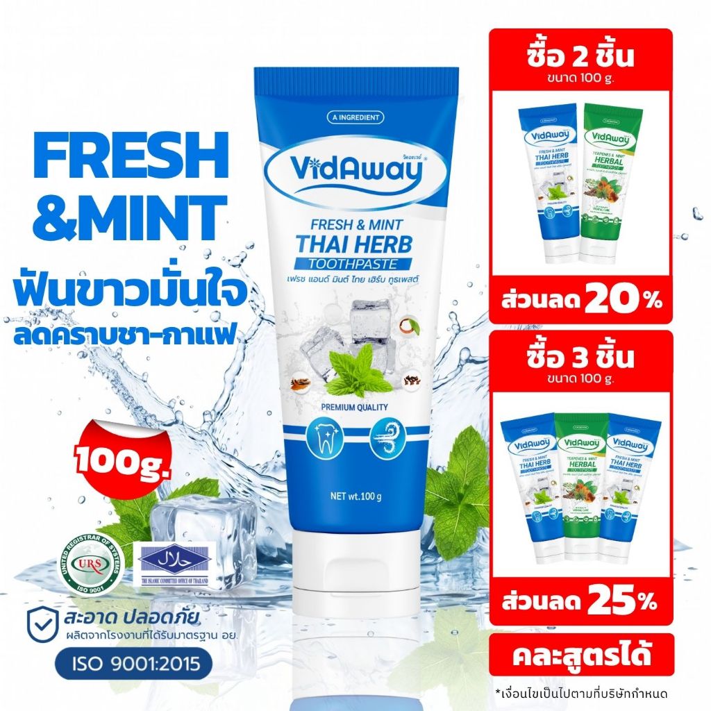 ซื้อ 2 ชิ้น ลด 20% ยาสีฟันสมุนไพรสูตรฟันขาวสะอาด ลดคราบชา กาแฟ บุหรี่
