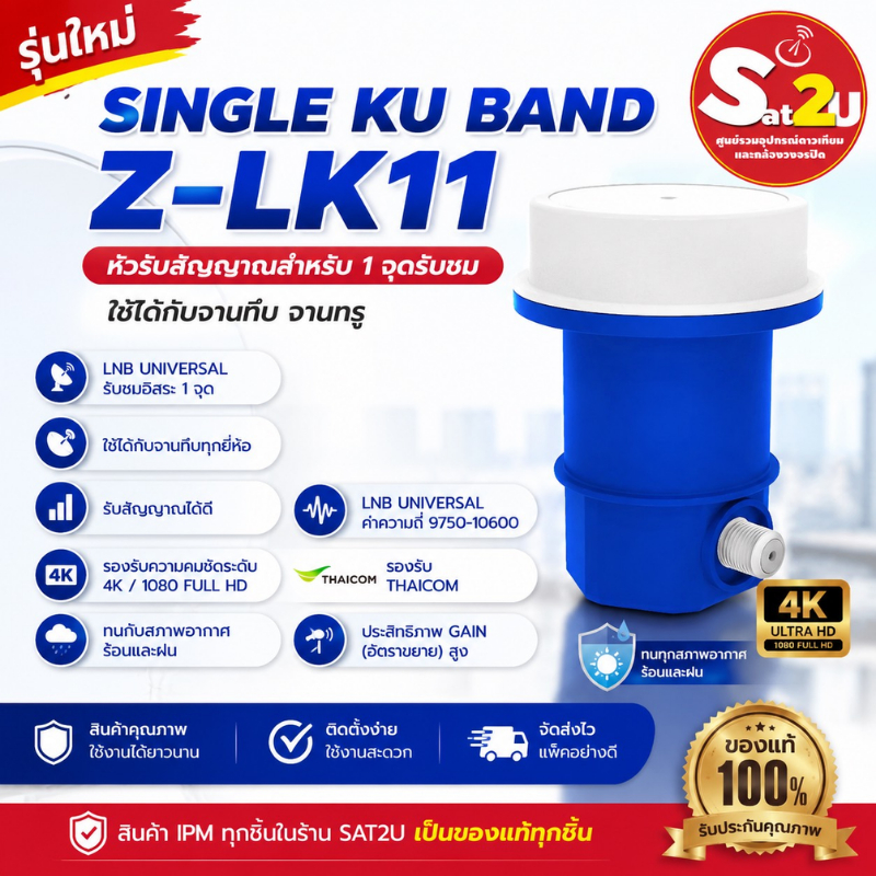 SINGLE KU-Band LNB UNIVERSAL รุ่น Z-LK11 และ DUAL KU-Band LNB UNIVERSEL รุ่น Z-LK21