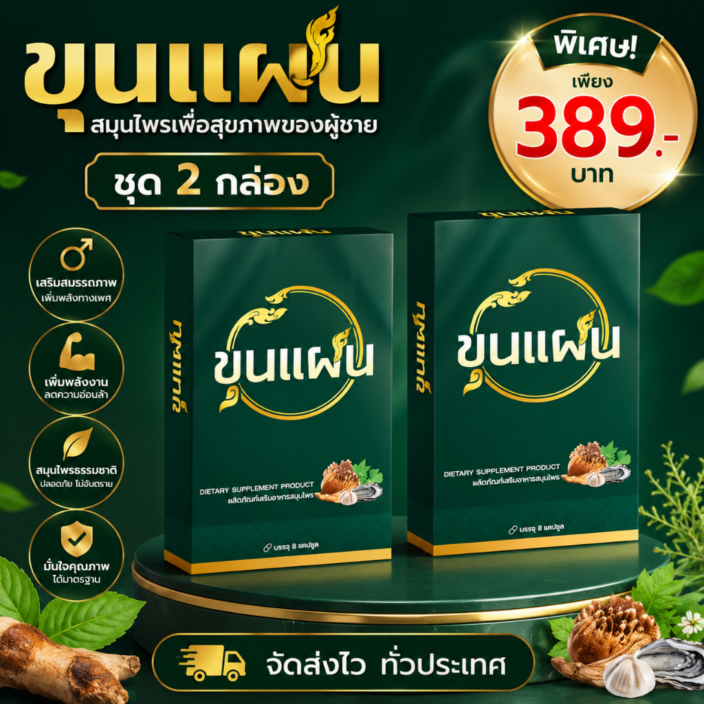 โปร 2 กล่อง ขุนแผน ผลิตภัณฑ์อาหารเสริมชาย กล่องสีเขียว 1กล่อง/8แคปซูล