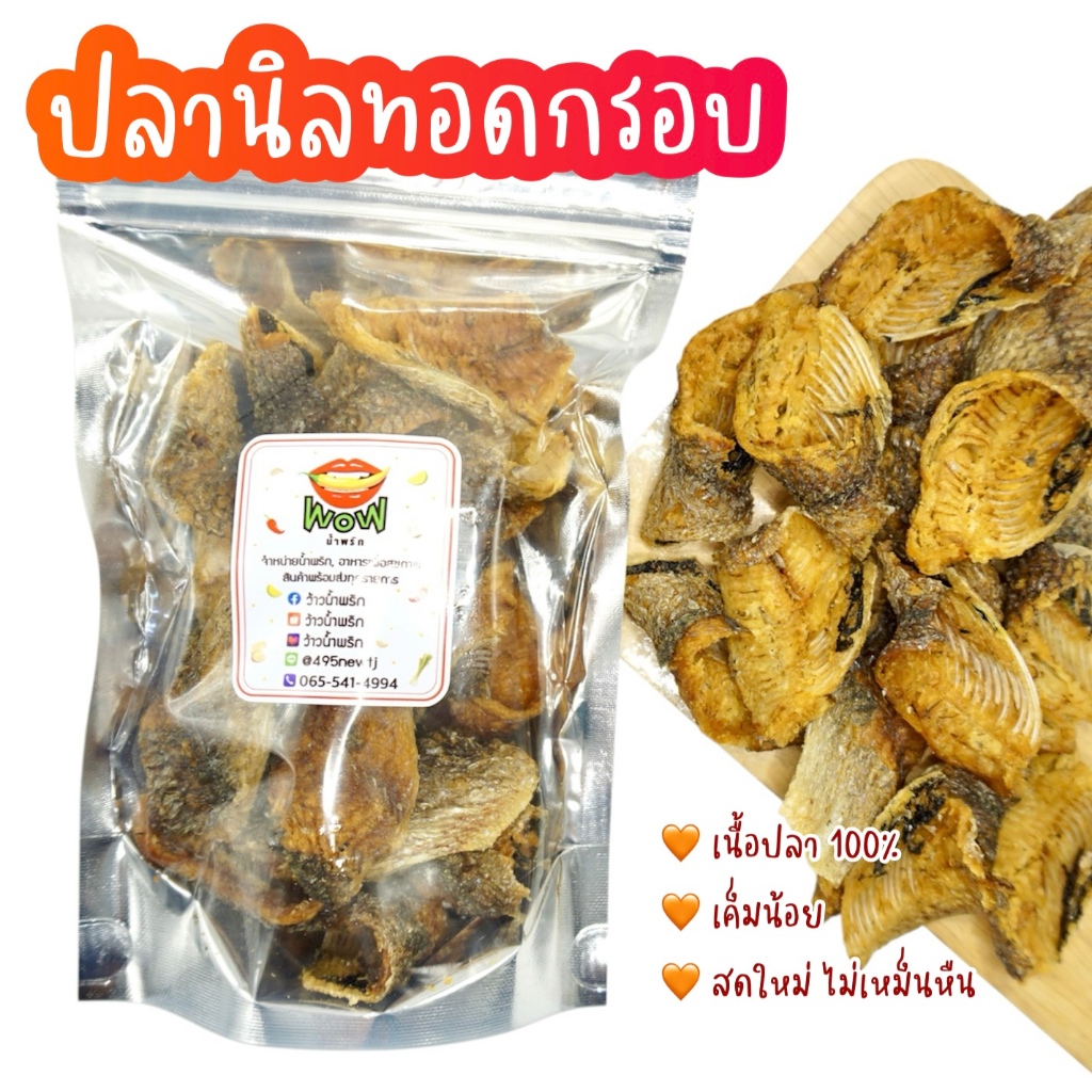 ( สินค้าใหม่ ) ปลานิล เนื้อปลานิลทอดกรอบชิ้นใหญ่ เนื้อแน่นๆ ทอดกรอบ+อบรีดน้ำมัน 100 กรัม Byว้าวน้ำพริก