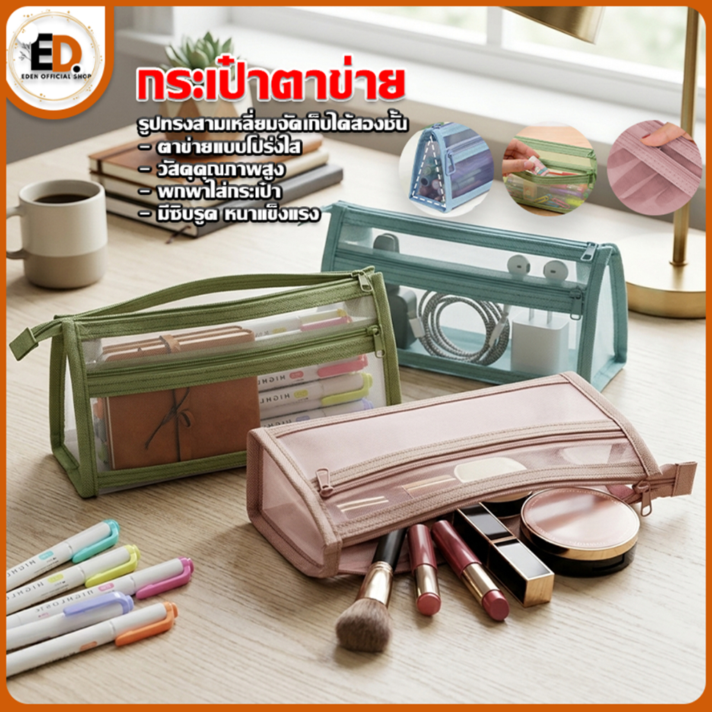 [ราคาลด คุ้มสุด] Eden กระเป๋าตาข่าย2ซิป มี2ชั้น แบบมินิมอล กระเป๋าดินสอ เครื่องเขียน กระเป๋าใส่ของ