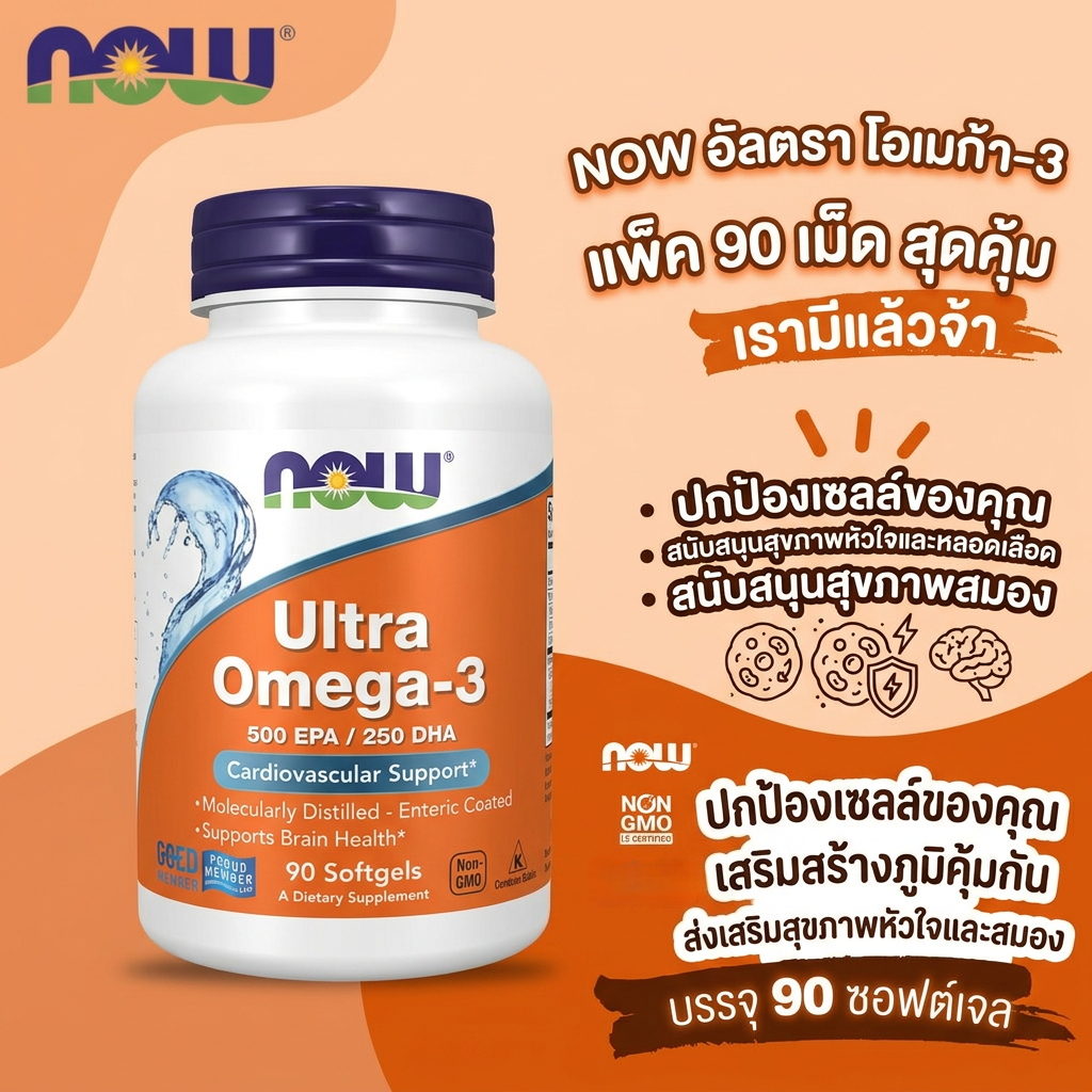 NOW Foods Ultra Omega-3 90 แคปซูล EPA 500 DHA 250 บำรุงหัวใจ สมอง ดูดซึมดี ปลอด GMO