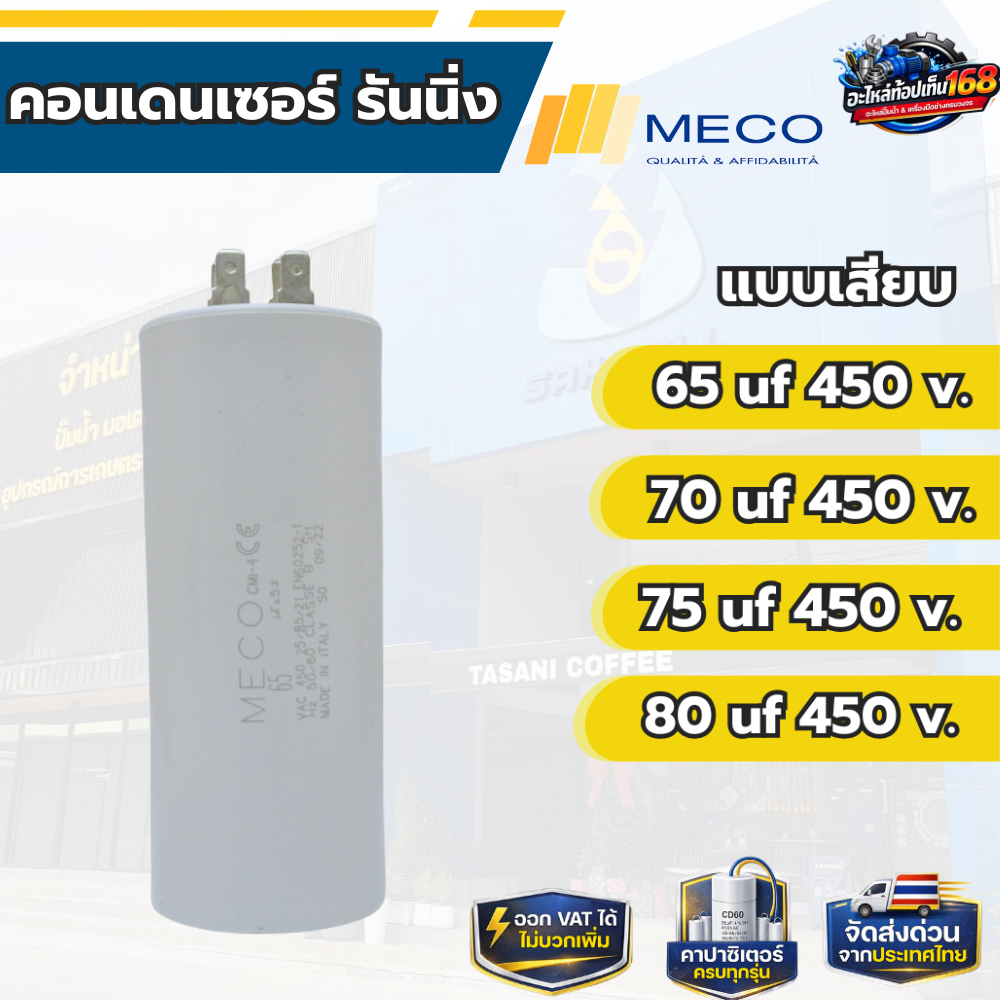 คอนเดนเซอร์ รันนิ่ง MECO 65 uf 450 v. 70 uf 450 v. 75 uf 450 v. 80 uf 450 v.