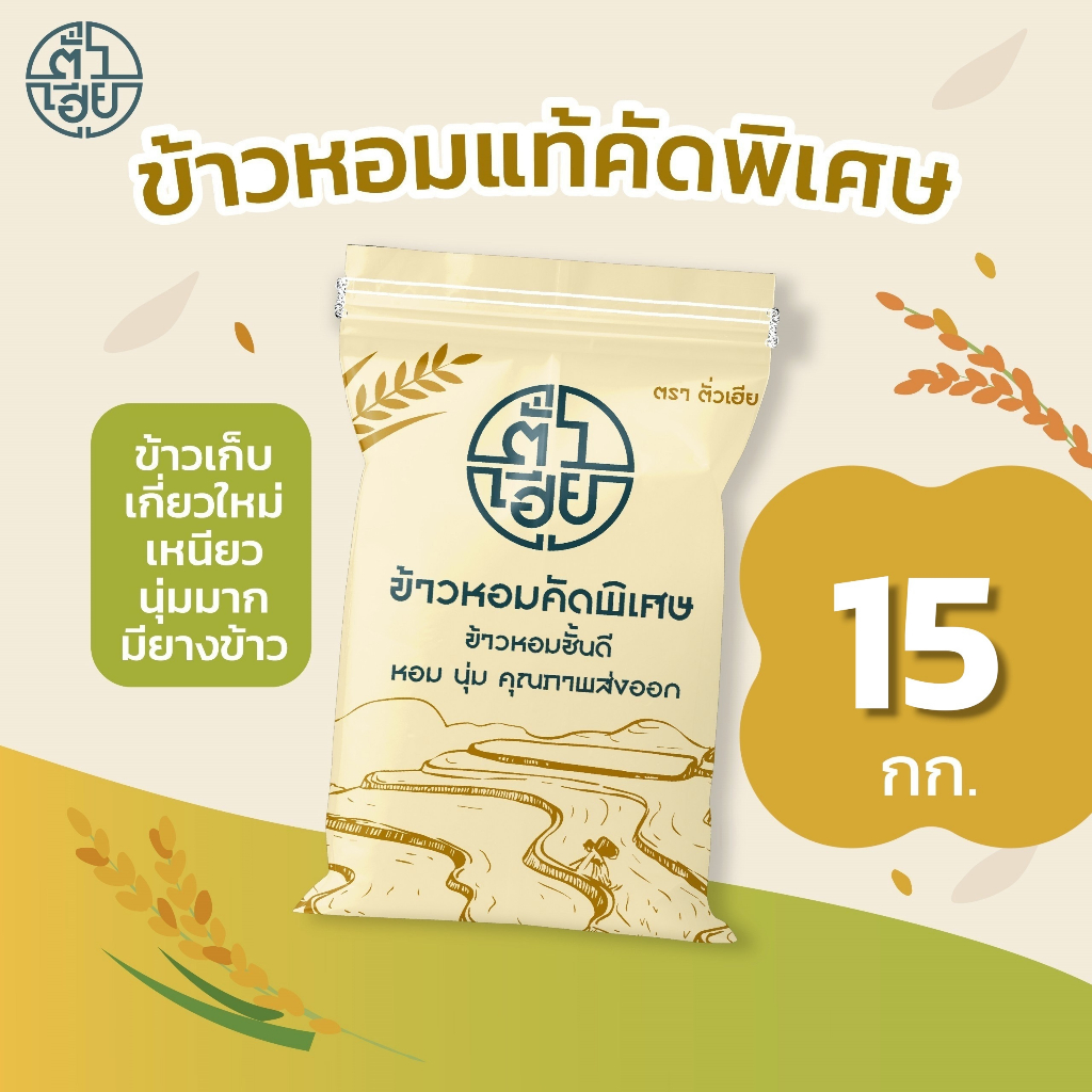 [15 กก.] ข้าวหอมแท้คัดพิเศษ (ใหม่ต้นฤดู) ตราตั่วเฮีย