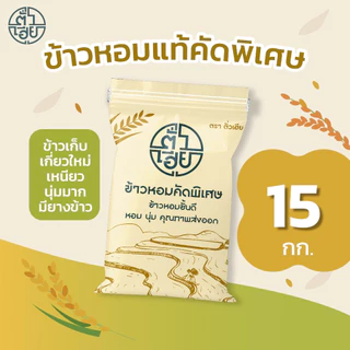 [15 กก.] ข้าวหอมแท้คัดพิเศษ (ใหม่ต้นฤดู) ตราตั่วเฮีย