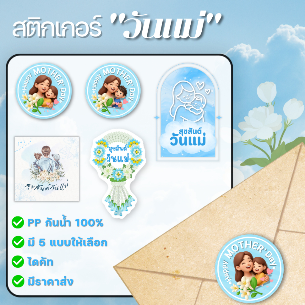 สติกเกอร์วันแม่ เทศกาลวันแม่ ติดแก้ว ติดโหล ติดกล่องขนม ของหวาน สติ๊กเกอร์กันน้ำ